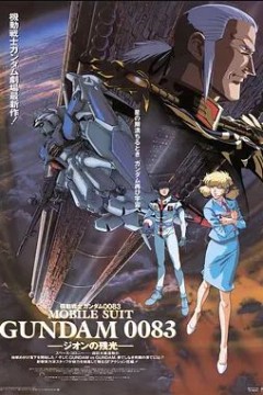 机动战士高达0083吉翁的残光1992