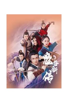 鬼谷新传