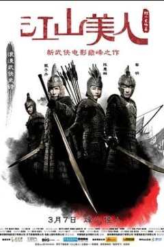 江山美人2008