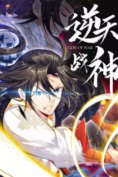 逆天战神