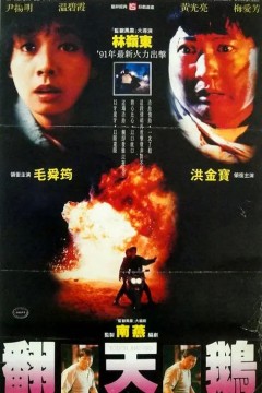 一触即发1991
