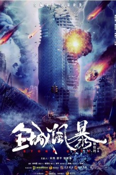 全城风暴2023
