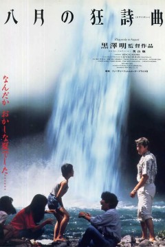 八月的狂想曲