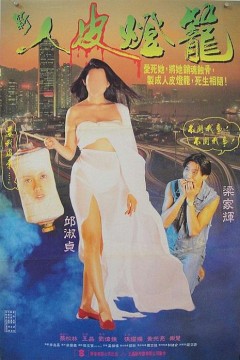 人皮灯笼1993