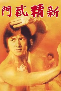 新精武门1976