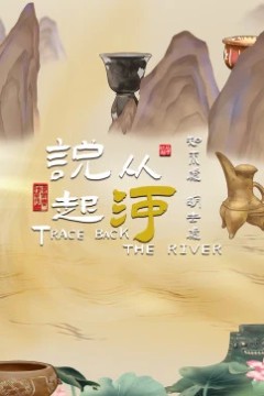 从河说起
