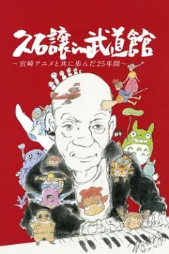 久石让在武道馆：与宫崎骏动画一同走过的25年2008