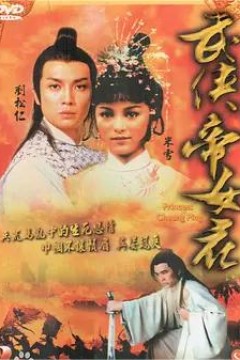 武侠帝女花