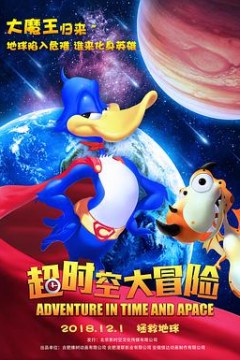 超时空大冒险