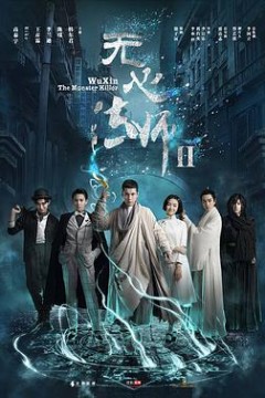无心法师第二季