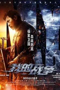 我的战争2016