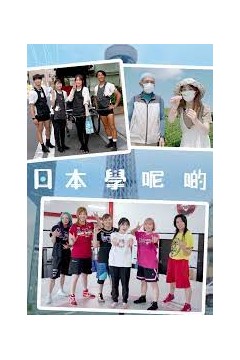 日本学呢啲