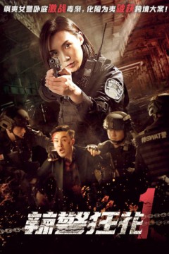 辣警狂花12023