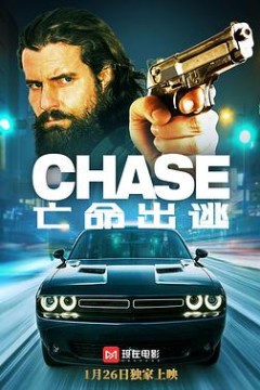 亡命出逃