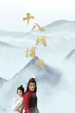 十八线捕快
