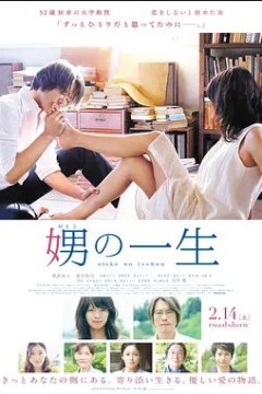 娚的一生2015