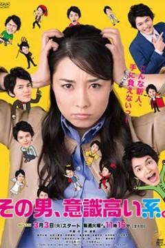高意识系男子