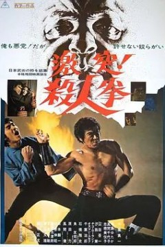 决斗！杀人拳
