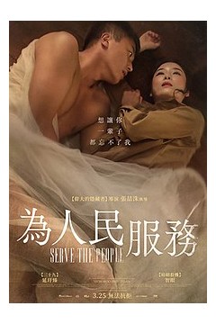 为人民服务2022