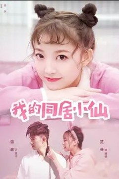 我的同居小仙2019