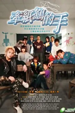 牵纸鹤的手