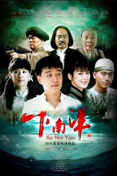 下南洋2011