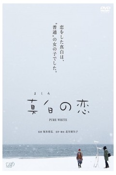 真白之恋2016
