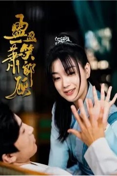 盈盈一笑萧郎顾
