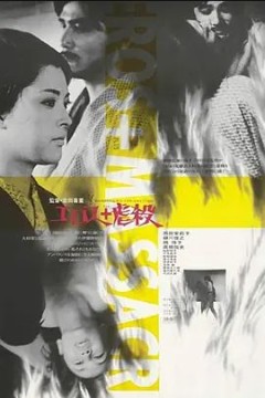 情欲与虐杀1969