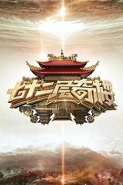 七十二层奇楼
