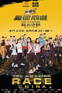 极速前进(中国版)第四季