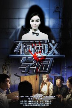 不可思议学园