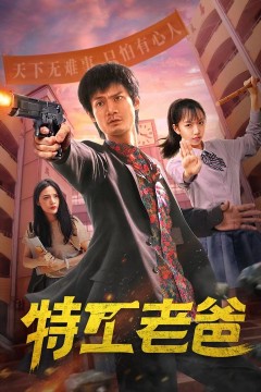 特工老爸2022