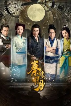 秦时明月