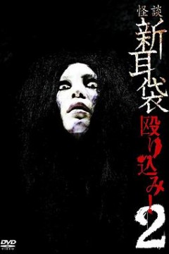 怪谈新耳袋蜂拥而入2
