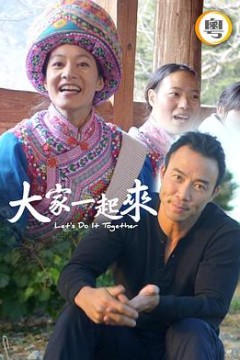 大家一起来！