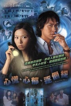 心慌‧心郁‧逐个捉粤语