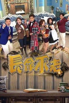 长命不老
