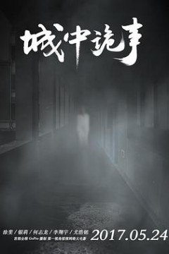 城中诡事