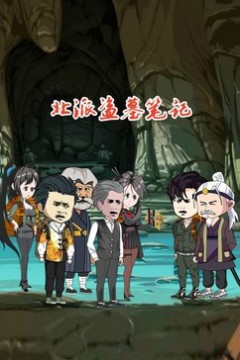 北派盗墓笔记