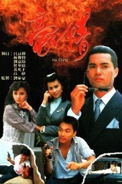 豪情国语1987
