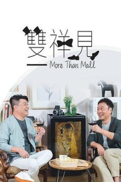 双祥见