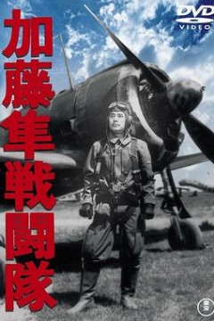 加藤隼战斗队