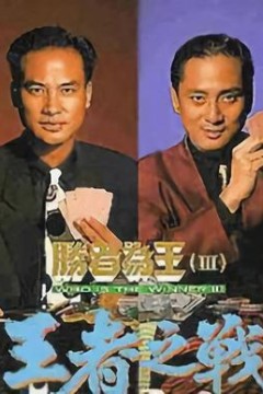 胜者为王3王者之战粤语