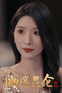 幽邃昆仑