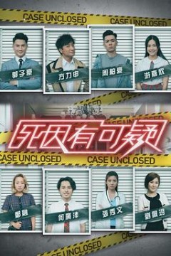死因有可疑