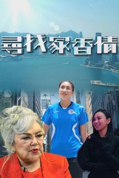尋找家香情