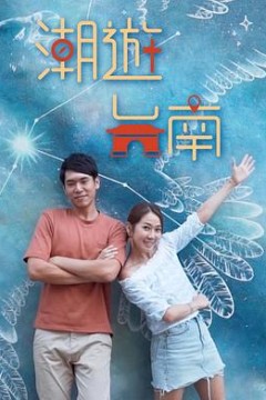 潮游台南