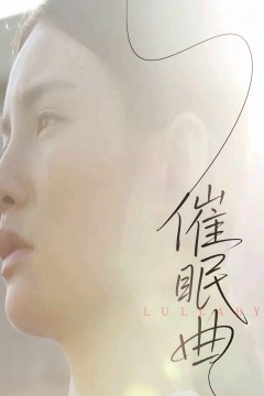 催眠曲