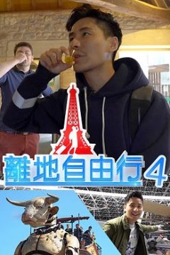 离地自由行
